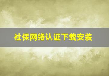 社保网络认证下载安装