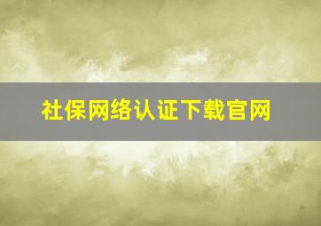 社保网络认证下载官网