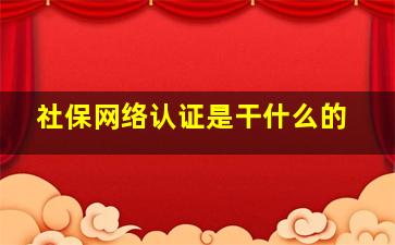 社保网络认证是干什么的