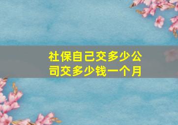 社保自己交多少公司交多少钱一个月