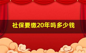 社保要缴20年吗多少钱