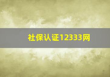 社保认证12333网