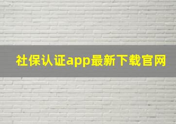 社保认证app最新下载官网