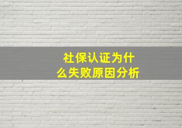 社保认证为什么失败原因分析