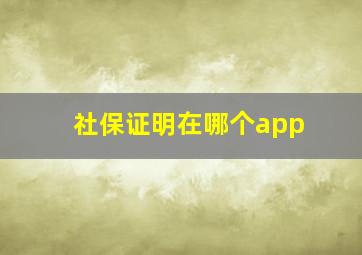 社保证明在哪个app