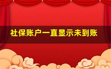 社保账户一直显示未到账