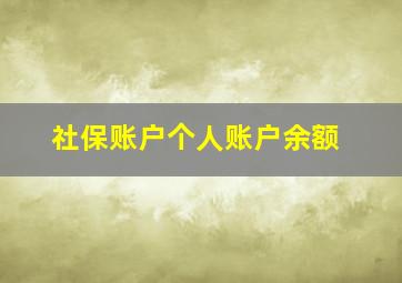 社保账户个人账户余额