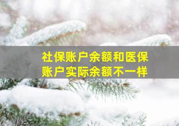 社保账户余额和医保账户实际余额不一样