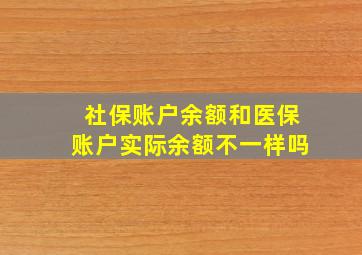 社保账户余额和医保账户实际余额不一样吗