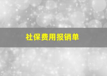 社保费用报销单