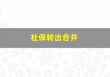 社保转出合并