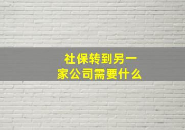 社保转到另一家公司需要什么