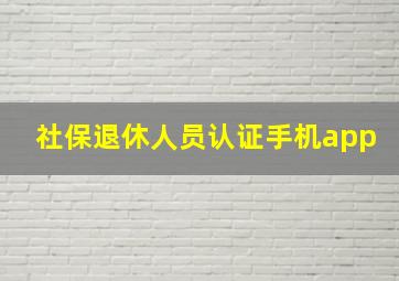 社保退休人员认证手机app