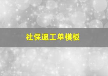 社保退工单模板