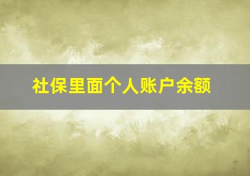 社保里面个人账户余额