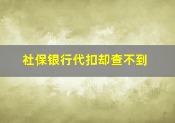 社保银行代扣却查不到