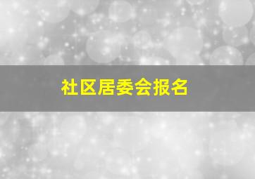 社区居委会报名