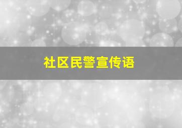 社区民警宣传语