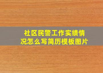 社区民警工作实绩情况怎么写简历模板图片