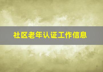 社区老年认证工作信息