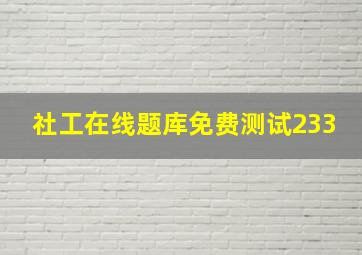 社工在线题库免费测试233