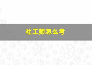 社工师怎么考