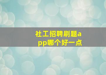 社工招聘刷题app哪个好一点