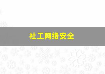 社工网络安全