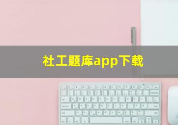 社工题库app下载