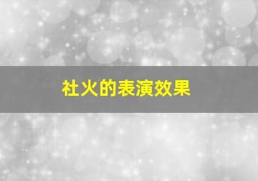 社火的表演效果