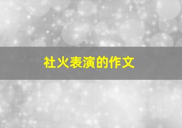 社火表演的作文