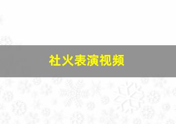 社火表演视频