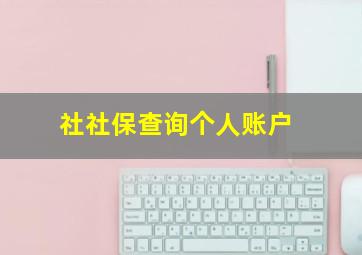 社社保查询个人账户