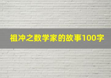 祖冲之数学家的故事100字