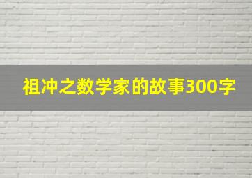 祖冲之数学家的故事300字