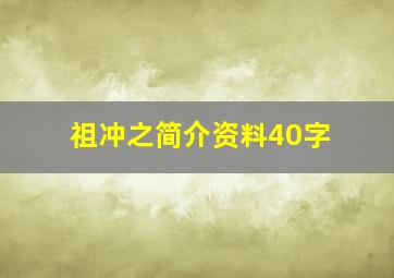 祖冲之简介资料40字