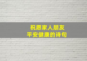 祝愿家人朋友平安健康的诗句