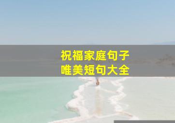 祝福家庭句子唯美短句大全