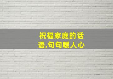 祝福家庭的话语,句句暖人心