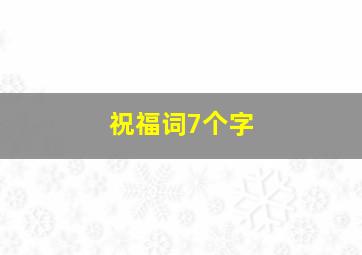 祝福词7个字