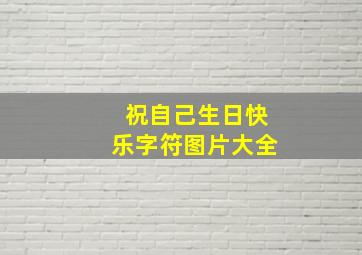 祝自己生日快乐字符图片大全