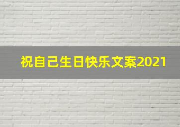 祝自己生日快乐文案2021