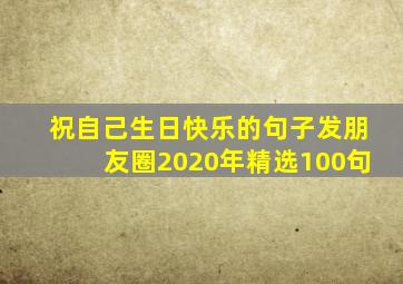 祝自己生日快乐的句子发朋友圈2020年精选100句