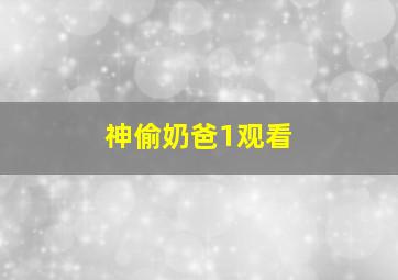 神偷奶爸1观看