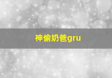 神偷奶爸gru