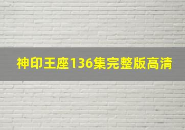 神印王座136集完整版高清