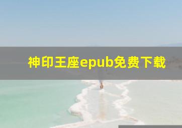 神印王座epub免费下载