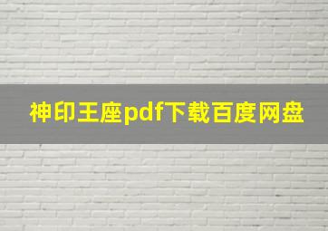 神印王座pdf下载百度网盘