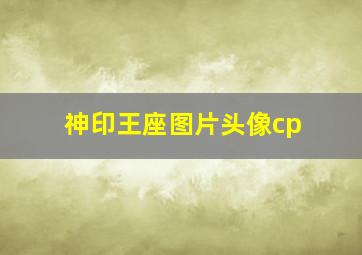 神印王座图片头像cp