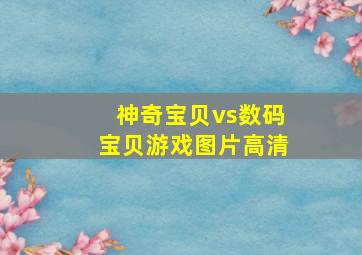 神奇宝贝vs数码宝贝游戏图片高清